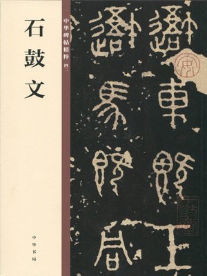 cover image of 石鼓文——中华碑帖精粹